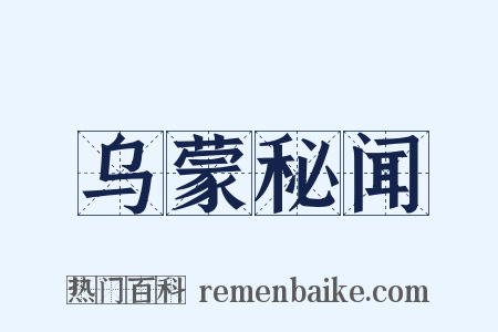 乌蒙秘闻是什么意思的图片
